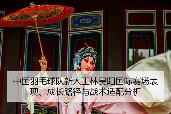 zhong-guo-yu-mao-qiu-dui-xin-ren-wang-lin-hao-yang-guo-ji-sai-chang-biao-xian-cheng-zhang-lu-jing-yu-zhan-shu-shi-pei-2-754.jpg