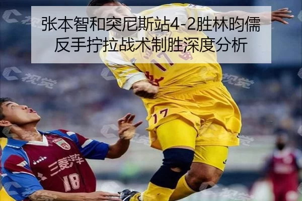 zhang-ben-zhi-he-tu-ni-si-zhan-sheng-lin-yun-ru-fan-shou-ning-la-zhan-shu-zhi-sheng-shen-du-fen-xi-2-775.jpg