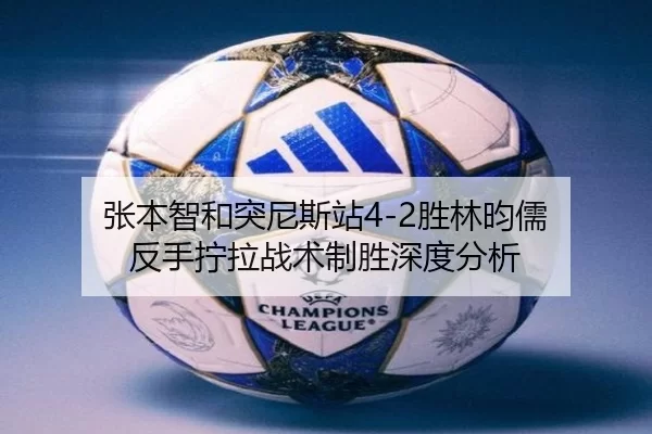 zhang-ben-zhi-he-tu-ni-si-zhan-sheng-lin-yun-ru-fan-shou-ning-la-zhan-shu-zhi-sheng-shen-du-fen-xi-3-181.jpg
