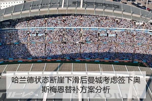 哈兰德状态断崖下滑后曼城考虑签下奥斯梅恩替补方案分析